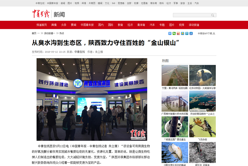 5.中青在線《從臭水溝到生態(tài)區(qū)，陜西致力守住百姓的“金山銀山”》_副本.png