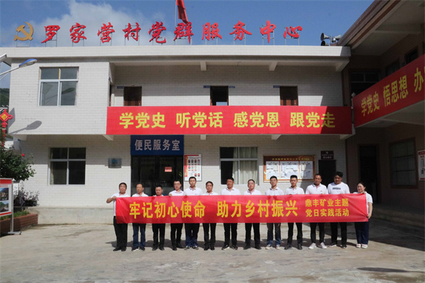 鼎豐礦業(yè)公司開展“牢記初心使命 助力鄉(xiāng)村振興”主題黨日實(shí)踐活動.jpg