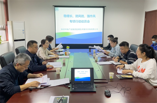 監(jiān)測公司組織召開穩(wěn)增長、防風(fēng)險、強(qiáng)作風(fēng)專項行動動員會.jpg