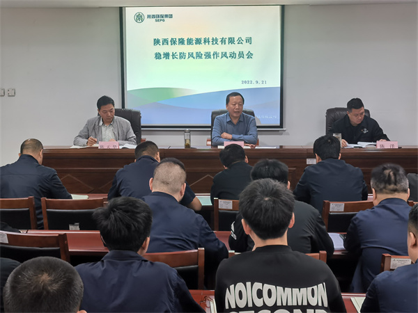 保隆公司召開穩(wěn)增長(zhǎng)、防風(fēng)險(xiǎn)、強(qiáng)作風(fēng)動(dòng)員會(huì).jpg