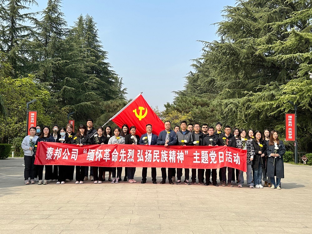 秦邦公司組織開展“緬懷革命先烈，弘揚(yáng)民族精神”主題黨日活動(dòng).jpg