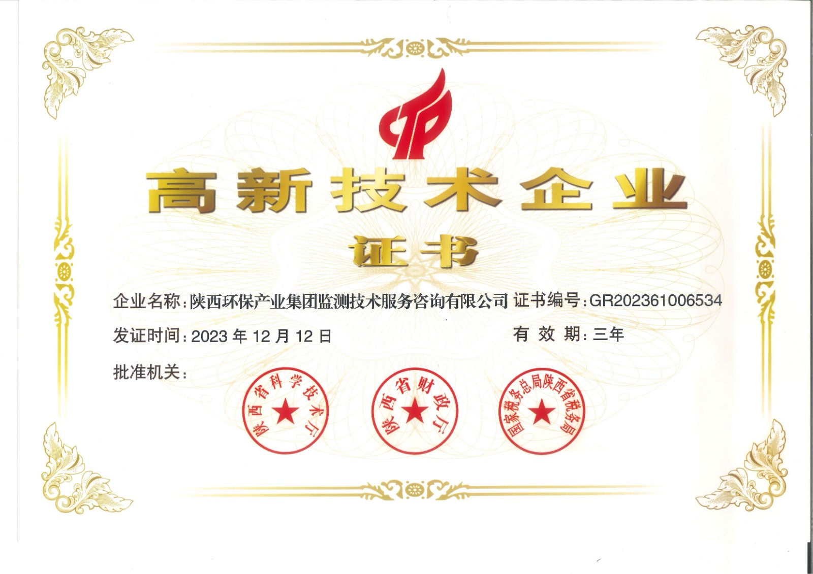 實力認證！監(jiān)測公司獲得國家高新技術(shù)企業(yè)認定證書.jpg