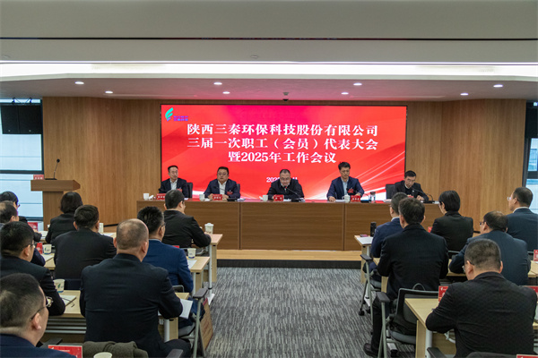 迎難而上搏佳績、集合眾智譜新篇——三秦環(huán)保公司三屆一次職工（會員）代表大會暨2025年工作會圓滿召開.jpg